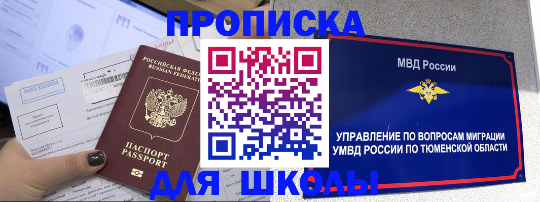 прописка для школы в Эртили